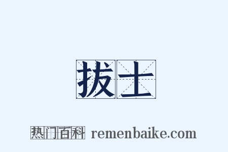 拔士是什么意思的图片